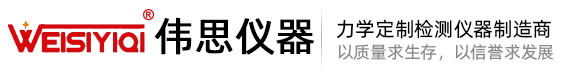 伟思仪器力学试验设备厂家